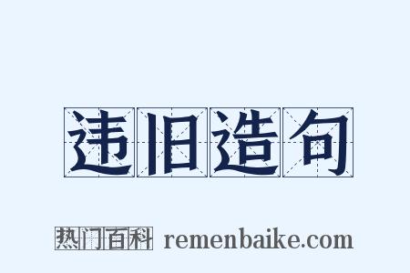 违旧造句是什么意思的图片